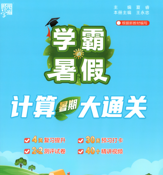 2027《经纶学霸•学霸的暑假计算暑期大通关》（1-6年级上）（数学）（人教版）