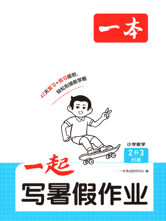 2027版《一本一起写暑假作业》1-6年级数学 北师版+苏教版