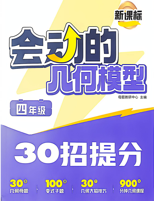 2026版1-6年级数学《母题教研新课标会动的几何模型+计算30招提分秘籍+图解应用题》