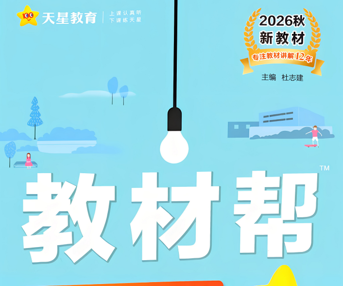 2027版《天星教材帮》9年级上英语（人教版）