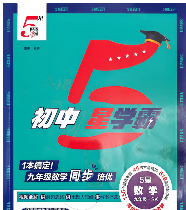 2027《经纶学霸•5星学霸同步培优》9年级上数学（苏科版）