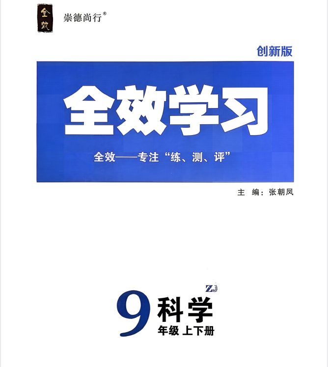 2027版9年级上册科学教辅：必刷题+全效学习AB本 (浙教版)