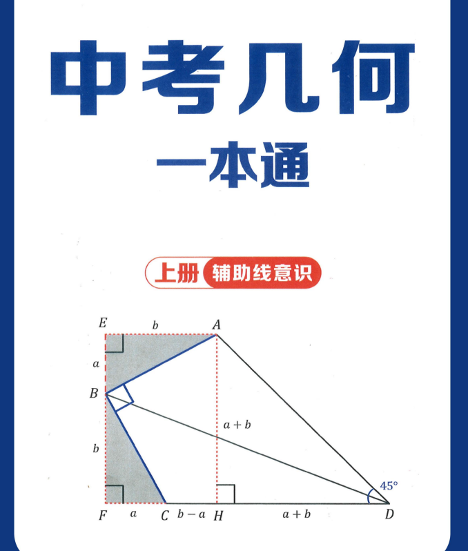 2027版马哥数学《中考几何一本通》（中考数学）