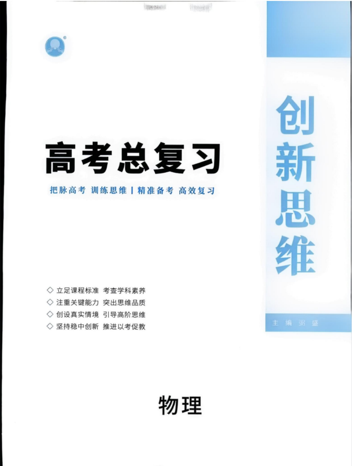 2027版高考物理《创新思维高考总复习》