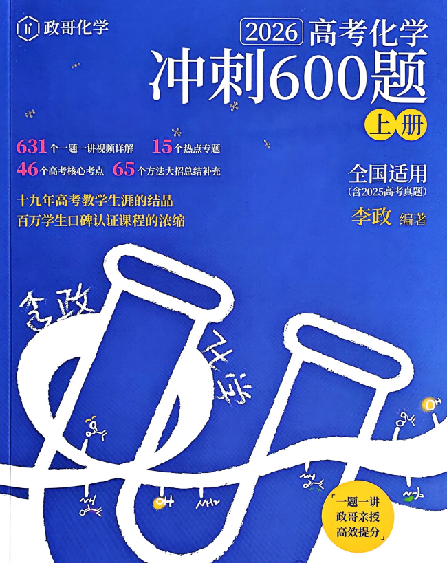 2026版李政化学1000题+冲刺600题+逆袭班全套讲义