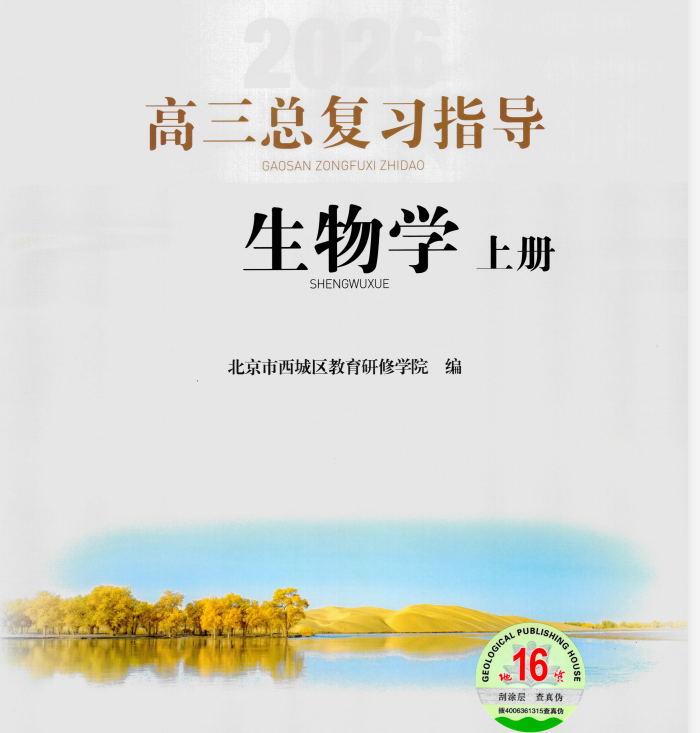 2026版西城高三生物 学探诊 总复习