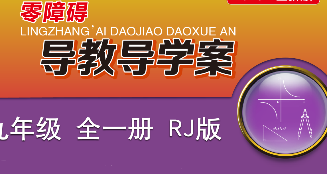 2026秋《零障碍导学导教案•数学》9年级全册（人教版）