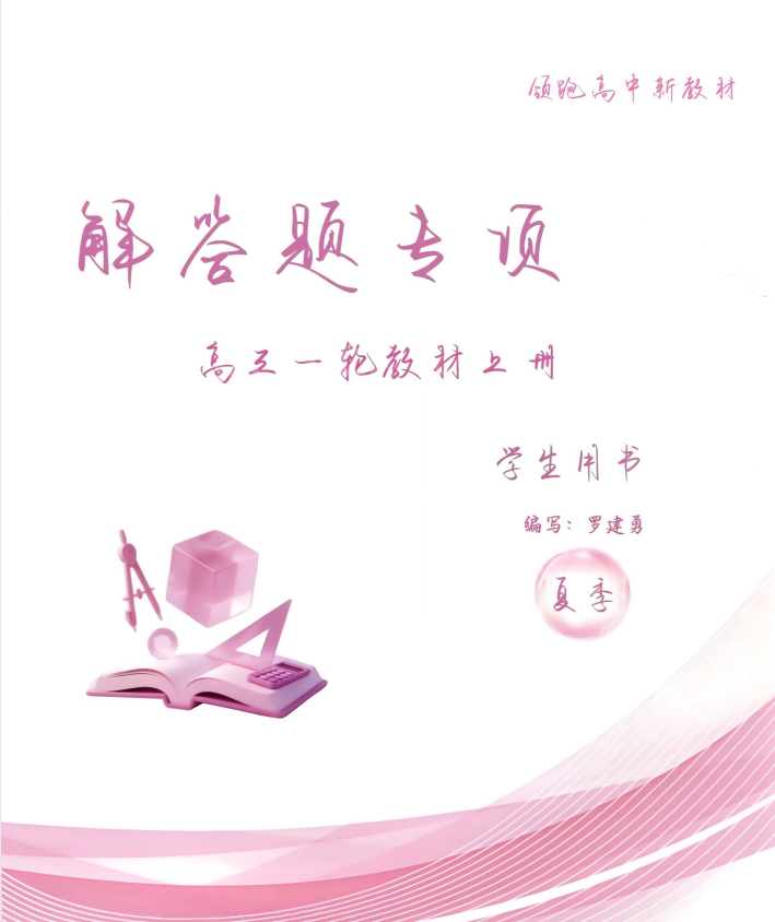2027版高中数学《罗建勇解答题专项高三一轮教材上册》夏季