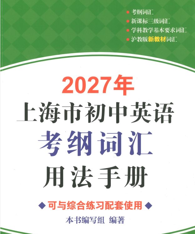 2027版初中英语《上海市初中英语考纲词汇用法手册》