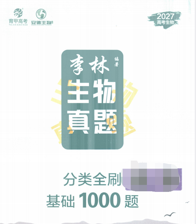 2027《育甲高考•李林生物真题分类全刷基础1000题》（高考）（生物）