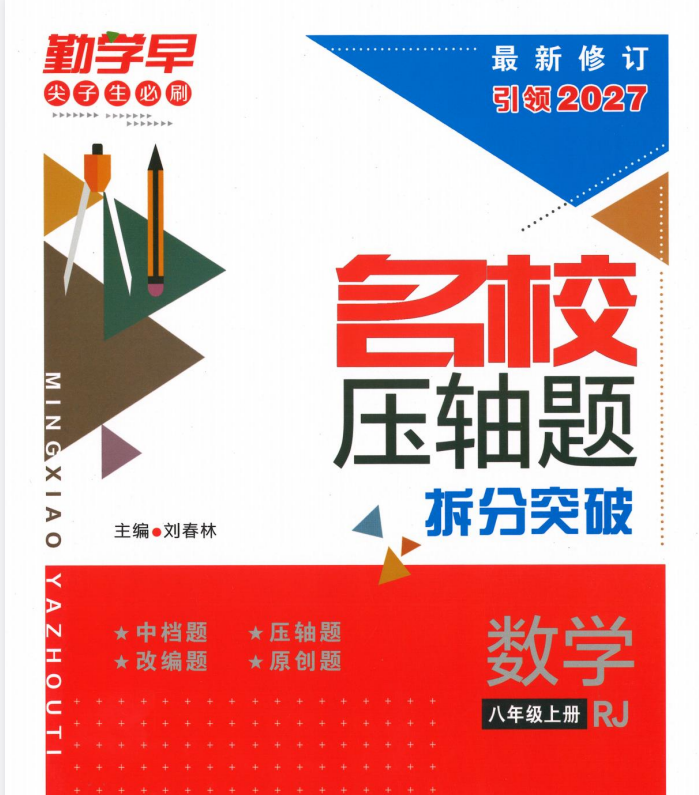 2027版勤学早系列：名校压轴题+直播课堂  7-9年级上数学人教版