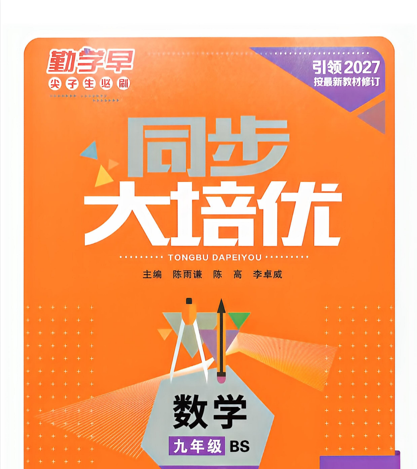 2027版《勤学早大培优》7-9年级数学 北师版