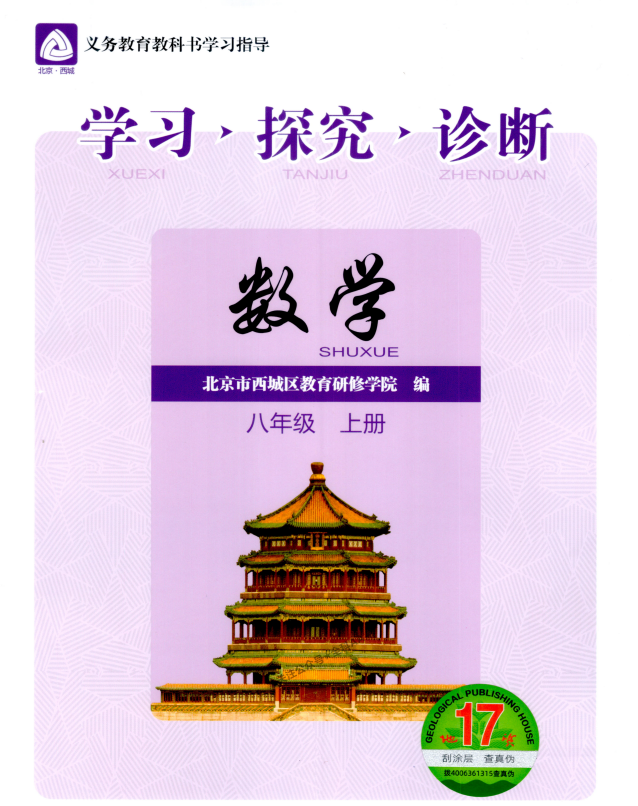 2027版《北京西城学习探究诊断》7-8年级上册数学合集