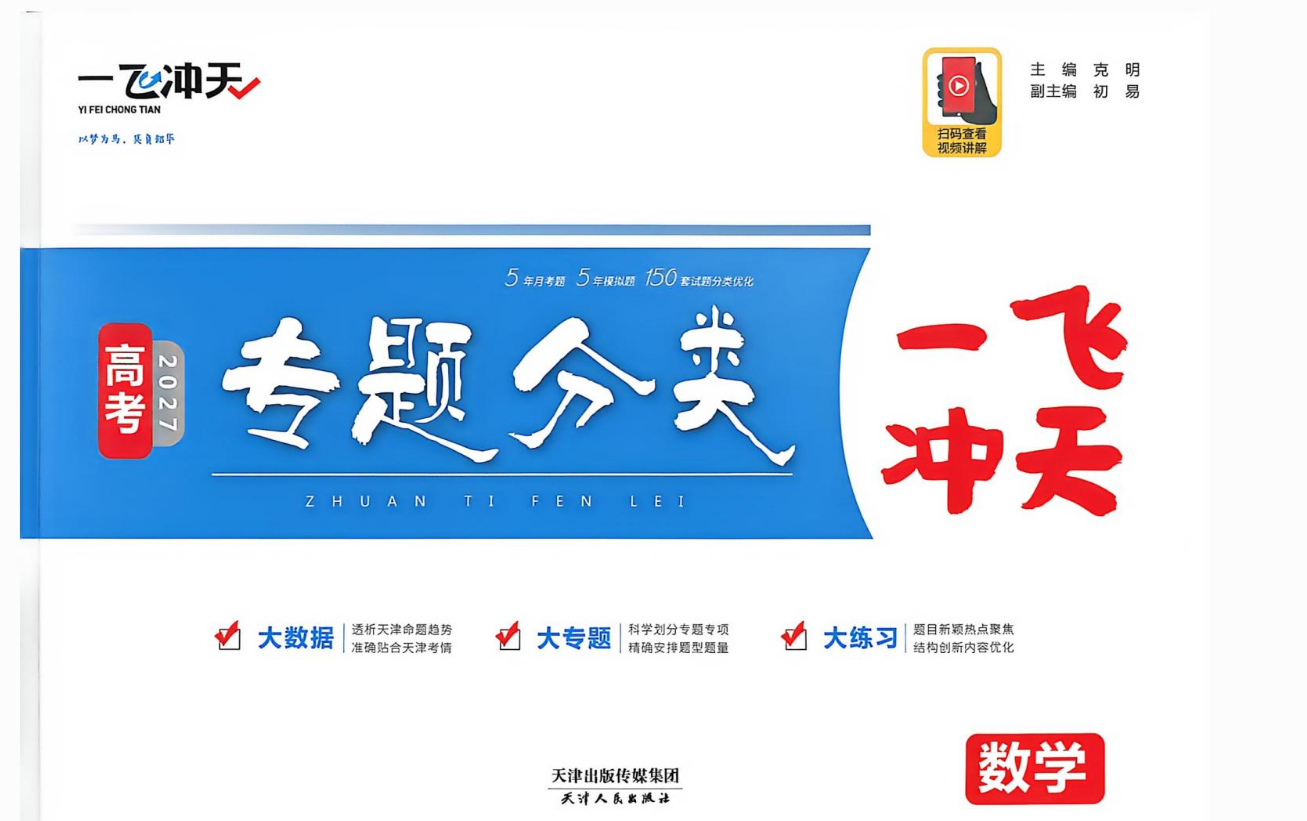2027版《一飞冲天专题分类》6科合集