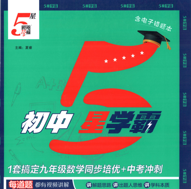 2027版经纶学霸《5星学霸同步培优》+《5星学霸中考重难点》+《学霸题中题》