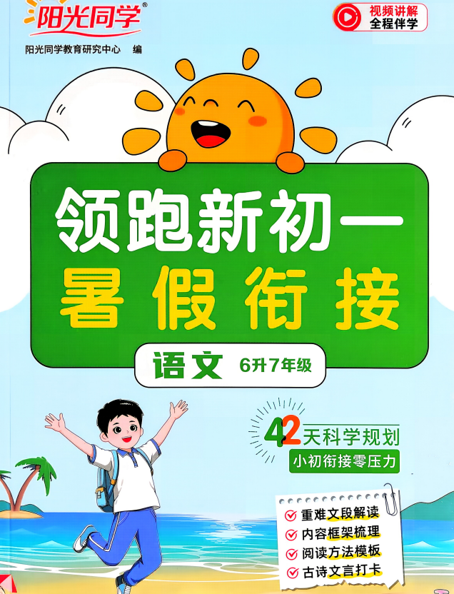 2027《阳光同学•领跑新初一暑假衔接》（7年级上）（语文）