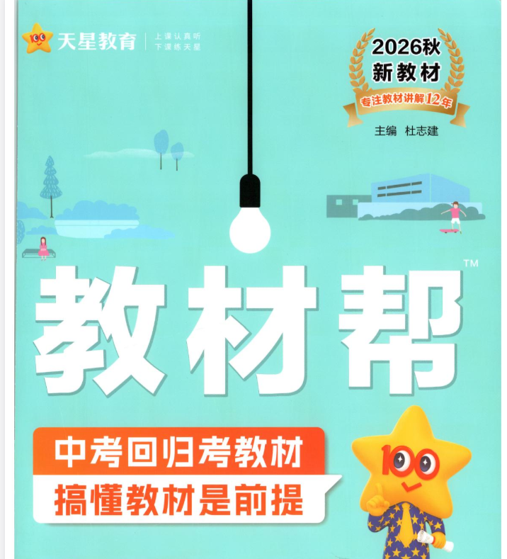 2027《天星教育•教材帮》（9年级上）（化学）（人教版）