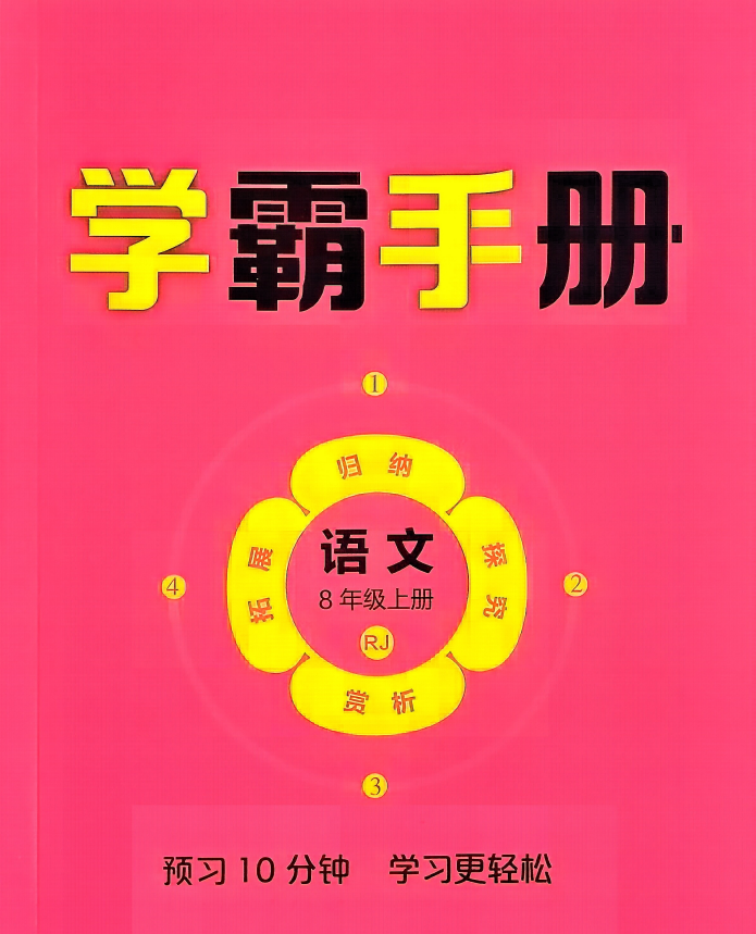 2027《恒基•细解巧练》（8年级上语文）（人教版）