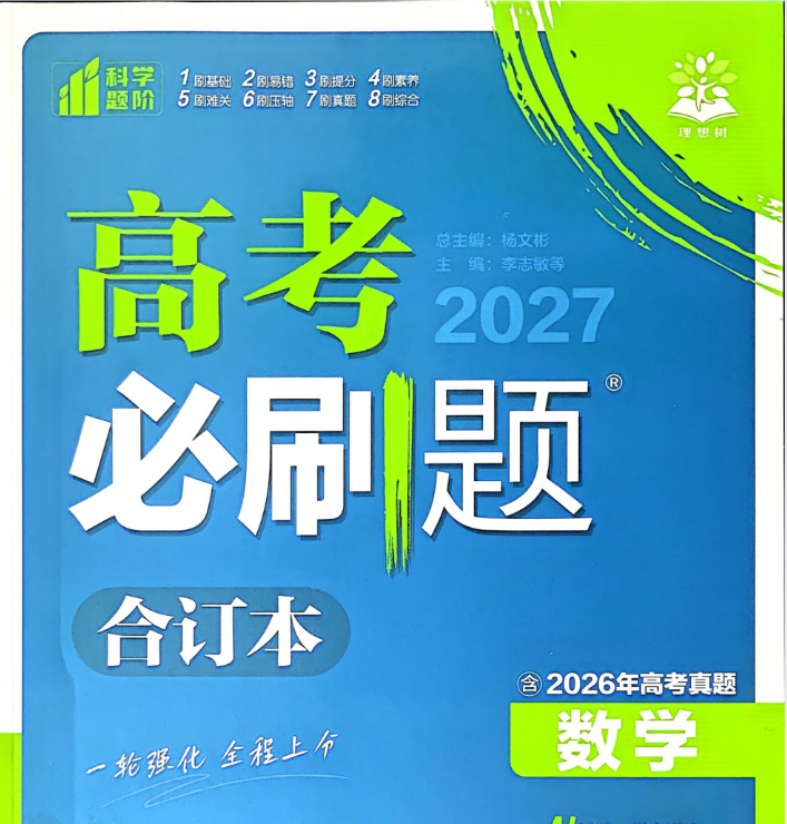 2027版高考《必刷题》合订版 语数英+物化生