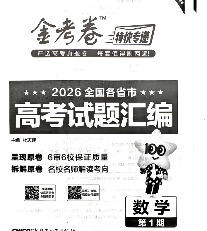 2027版高考《金考卷特快专递第一期》高考试题汇编系列 6科合集