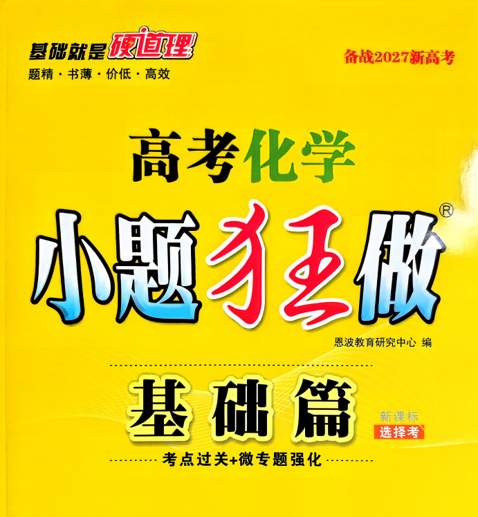 2027版高考《小题狂做》基础篇 物化生合集