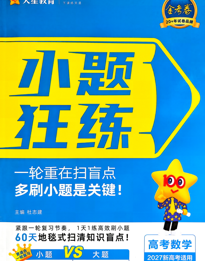 2027版新高考《天星金考卷小题狂练》9科全套