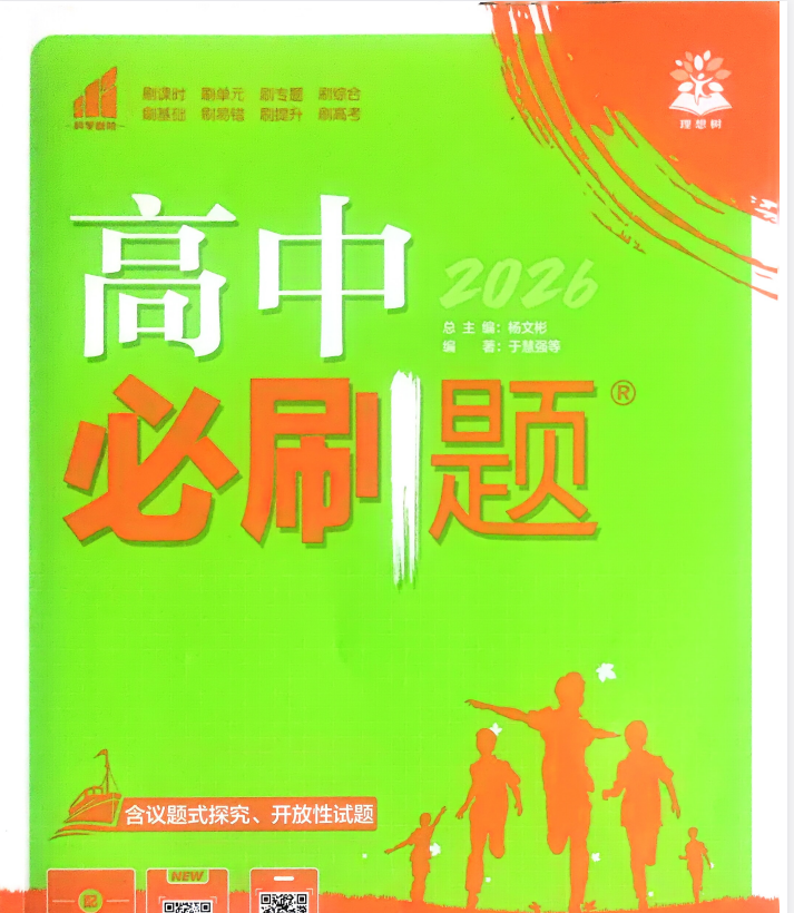 2026版高中必刷题8科合集