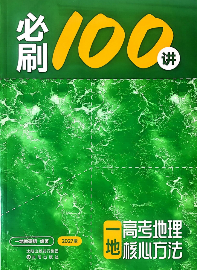 2027版高考地理《一地必刷100讲》