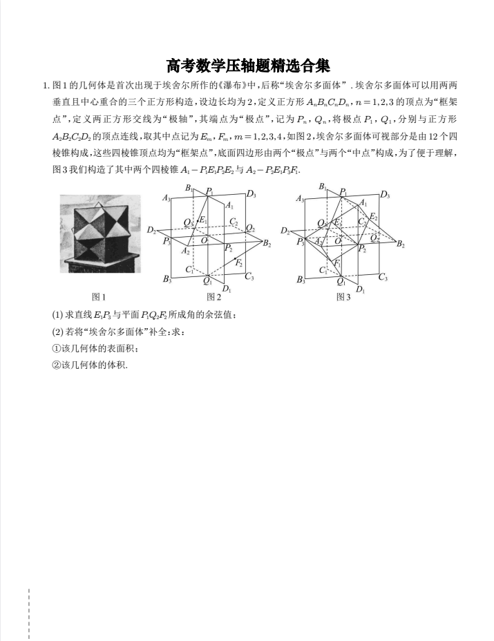 2027版高考数学《39道压轴题精选合集》