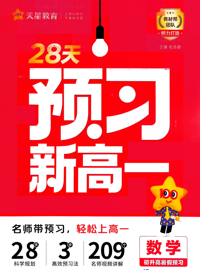 2027版新高一《天星教育》28天预习（语数英物化）