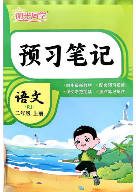 2026秋语文《阳光同学课堂笔记+暑假衔接》