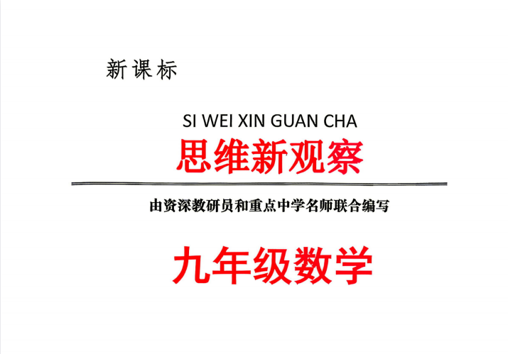 2027《乐学天成•思维新观察》（9年级全一册）（数学）（人教武汉版）