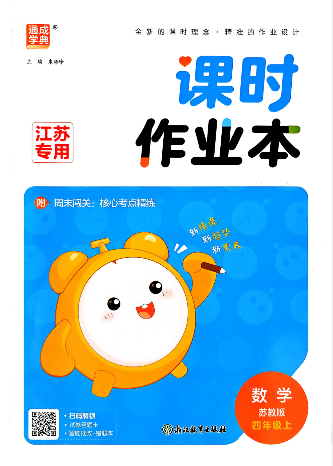 2027版《通成学典·课时作业本》4-6年级 数学+英语