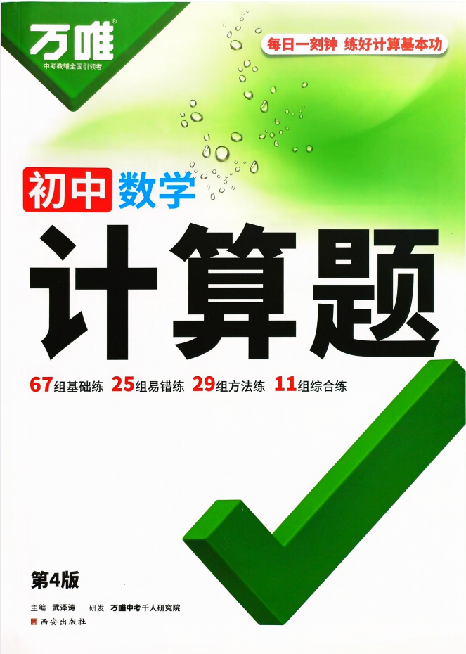 2027版《万唯初中数学计算题》初中数学