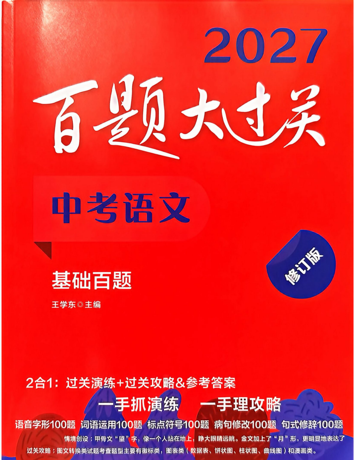 2027版《百题大过关基础百题》中考语文+英语