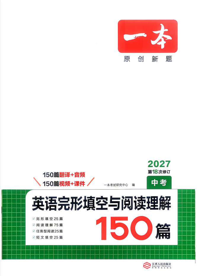 2027版《一本英语完型填空与阅读理解150篇》（7-9年级英语）