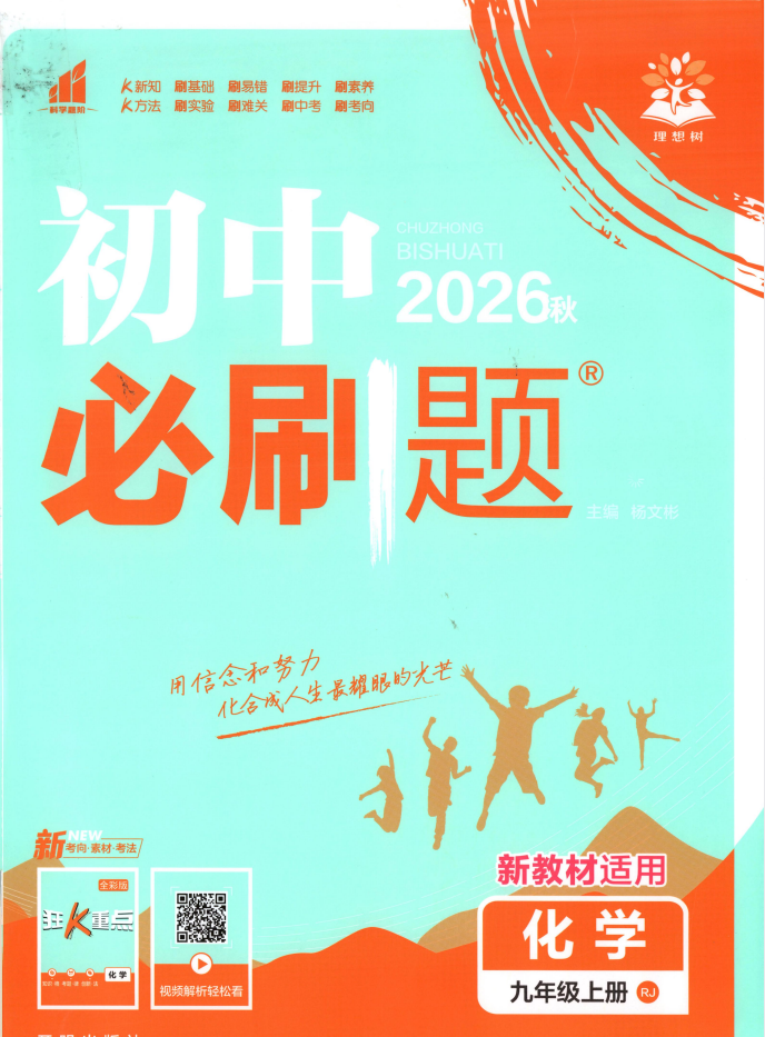 2026秋《初中必刷题》九上化学人教版