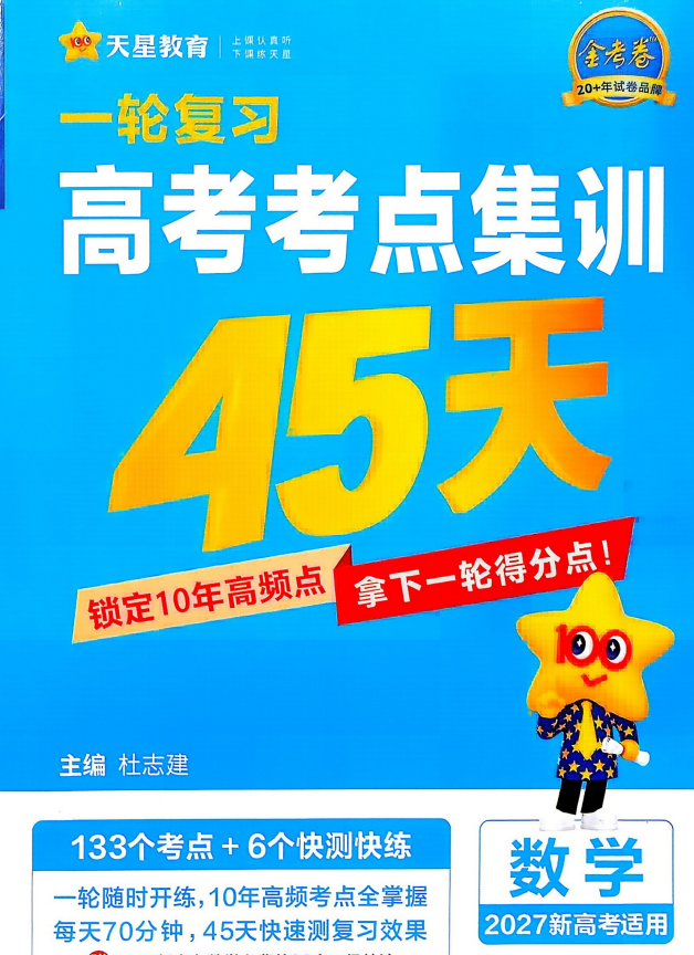 2027版高中一轮复习高考考点集训45天 语数英