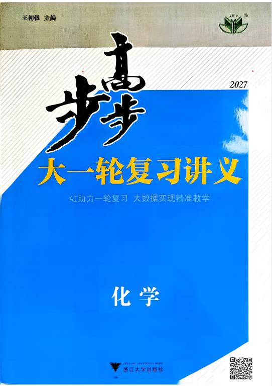 2027版高考化学：步步高大一轮复习讲义