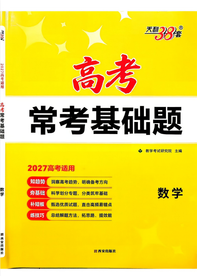 2027版天利38套《高考常考基础题》