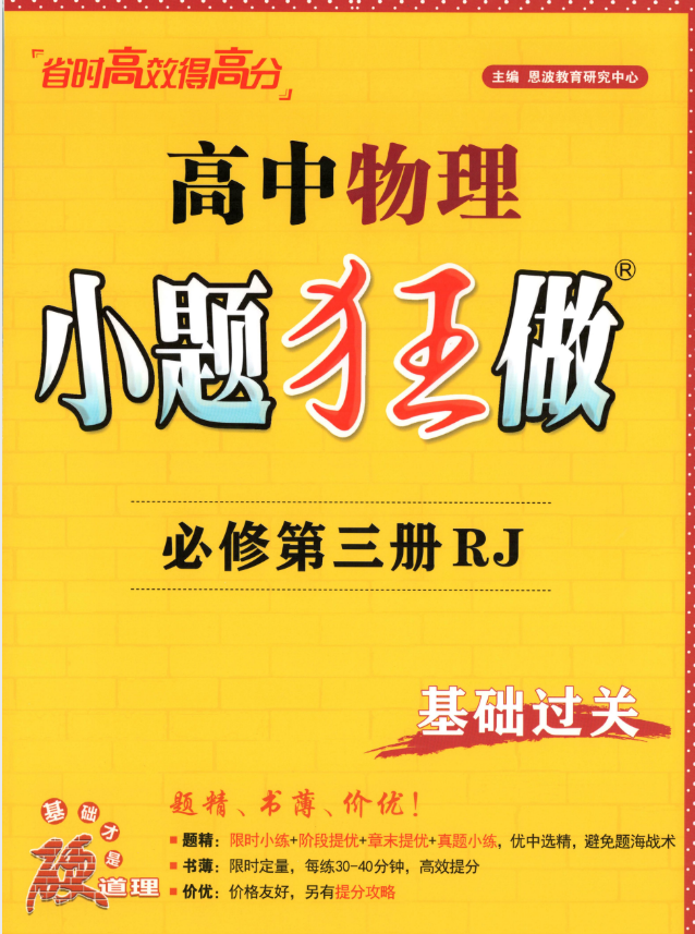 2027版高中物理《小题狂做•基础过关》（必修第三册）（人教版）