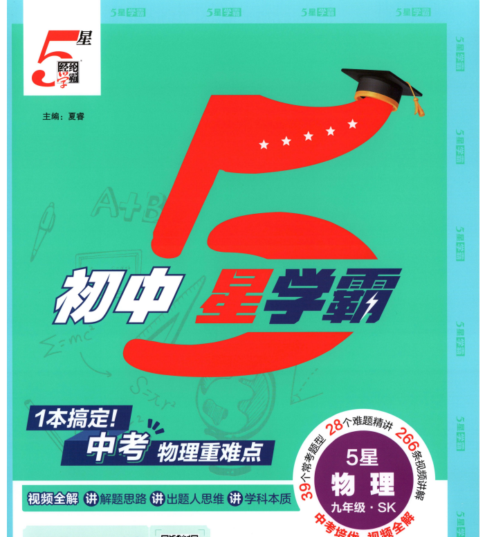 2027版经纶学霸《5星学霸中考重难点》中考物理+《5星学霸同步培优》9年级全一册（苏科版）