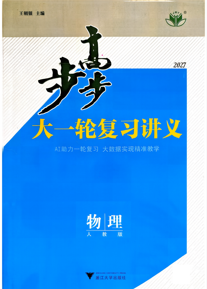 2027《步步高•大一轮复习讲义》（高考物理）（通用版）
