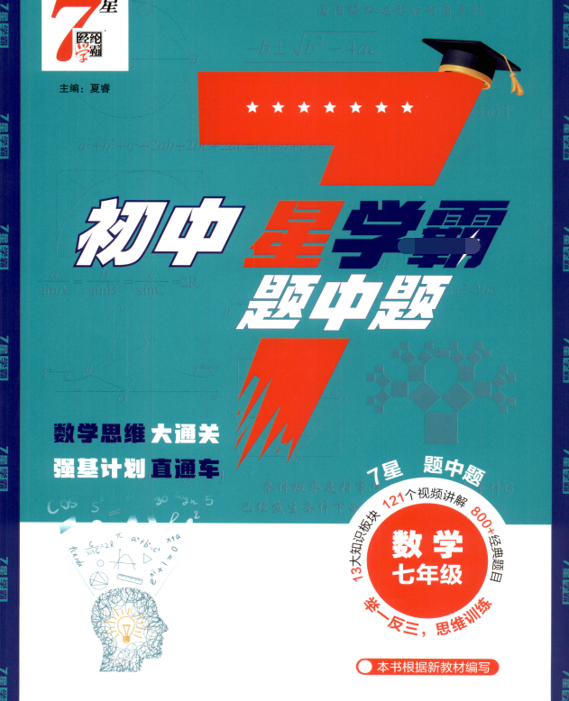2027版《7星学霸题中题》7-8年级上册数学