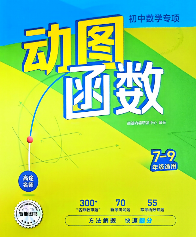 2026版初中数学《高途数学专项动图函数》+《高途数学专项动图几何》7-9年级