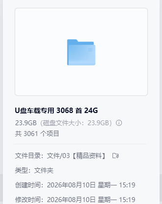 车载U盘必听的3068首歌曲合集 共24G 免费下载