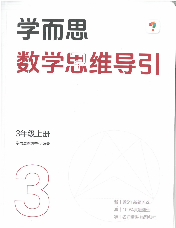 2027《学而思•数学思维导引》（3-6年级上）（数学）