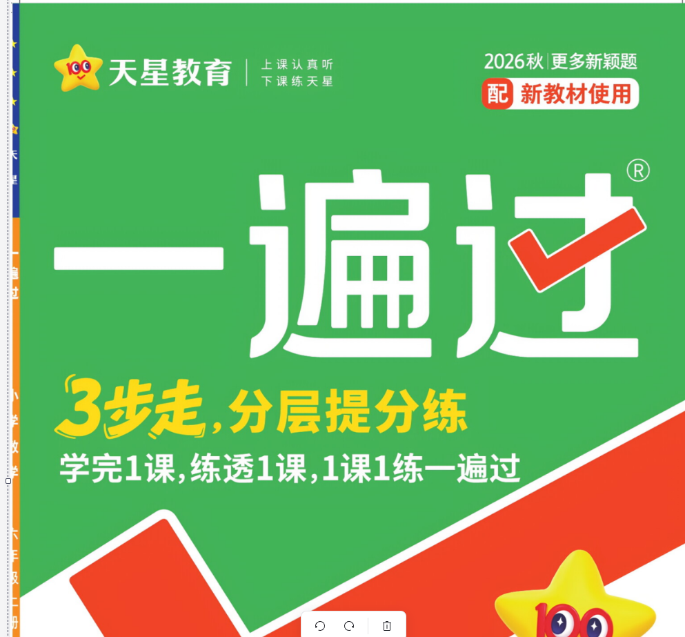 2026秋《天星教育一遍过》5-6年级上数学（人教版+西师版+北师版）