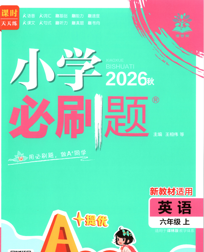 2027版《理想树·必刷题》5-6年级上英语和语文 (译林版)