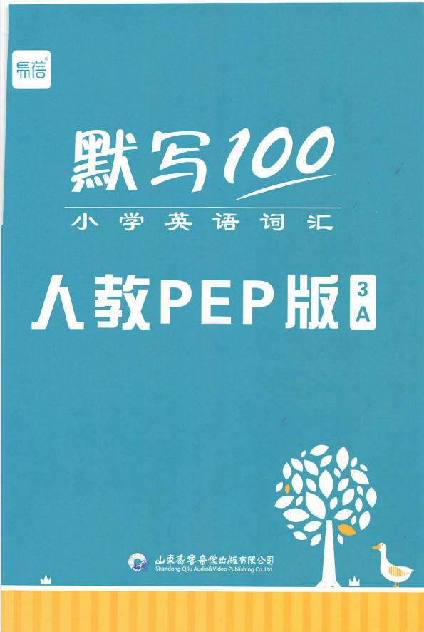 2027《易蓓•默写100》3-6年级上英语（人教版）